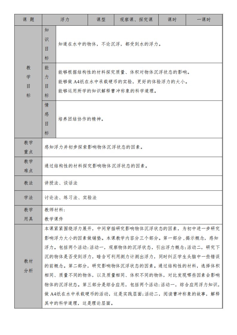 苏教版小学科学四年级上册第三单元第11课时《浮力》教案