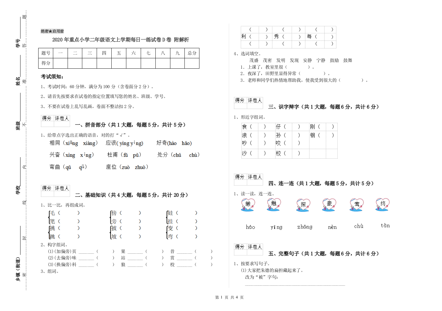 2020年重点小学二年级语文上学期每日一练试卷D卷-附解析