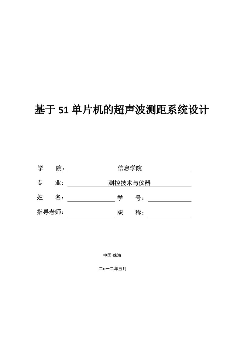 基于51单片机的超声波测距系统设计毕业论文