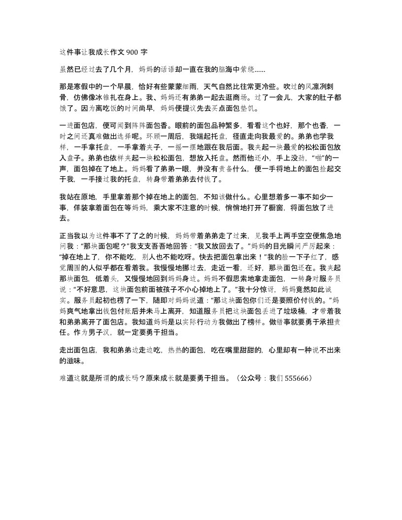 这件事让我成长作文900字