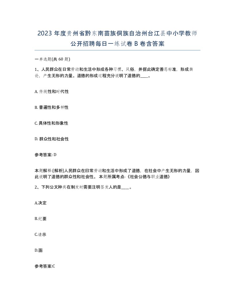 2023年度贵州省黔东南苗族侗族自治州台江县中小学教师公开招聘每日一练试卷B卷含答案