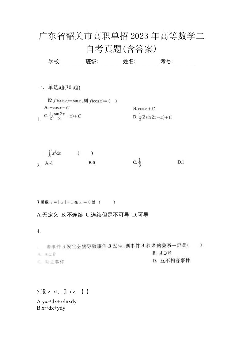 广东省韶关市高职单招2023年高等数学二自考真题含答案