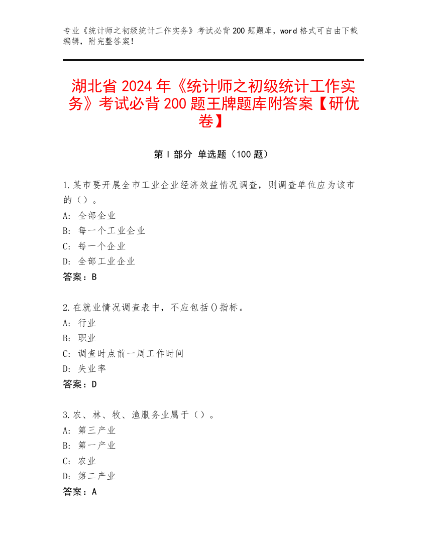 湖北省2024年《统计师之初级统计工作实务》考试必背200题王牌题库附答案【研优卷】