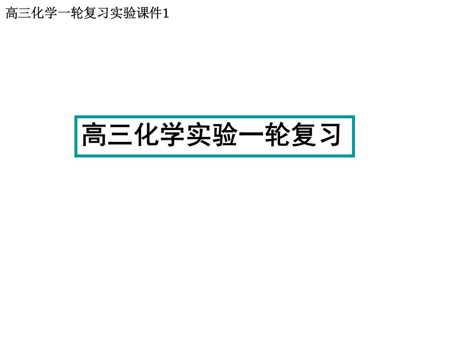 高中化学实验基础操作