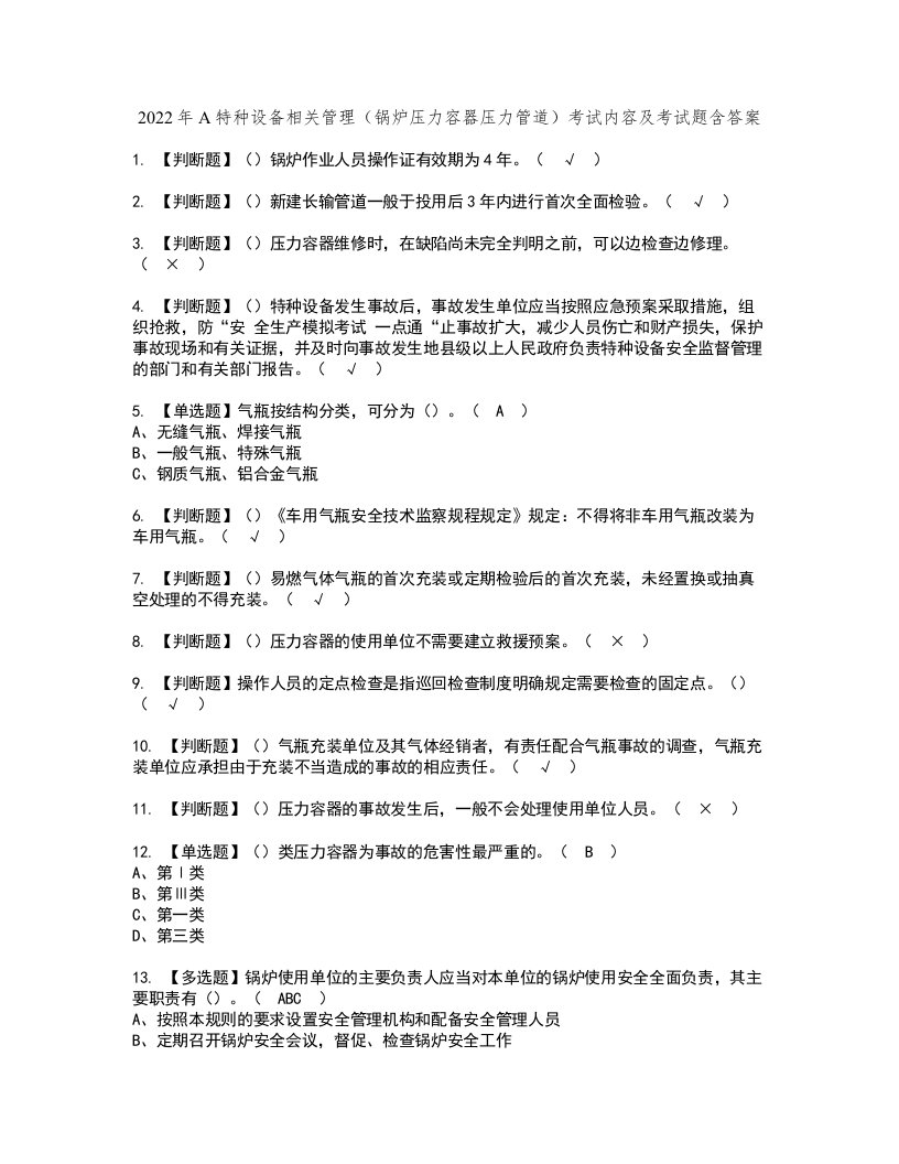 2022年A特种设备相关管理（锅炉压力容器压力管道）考试内容及考试题含答案8