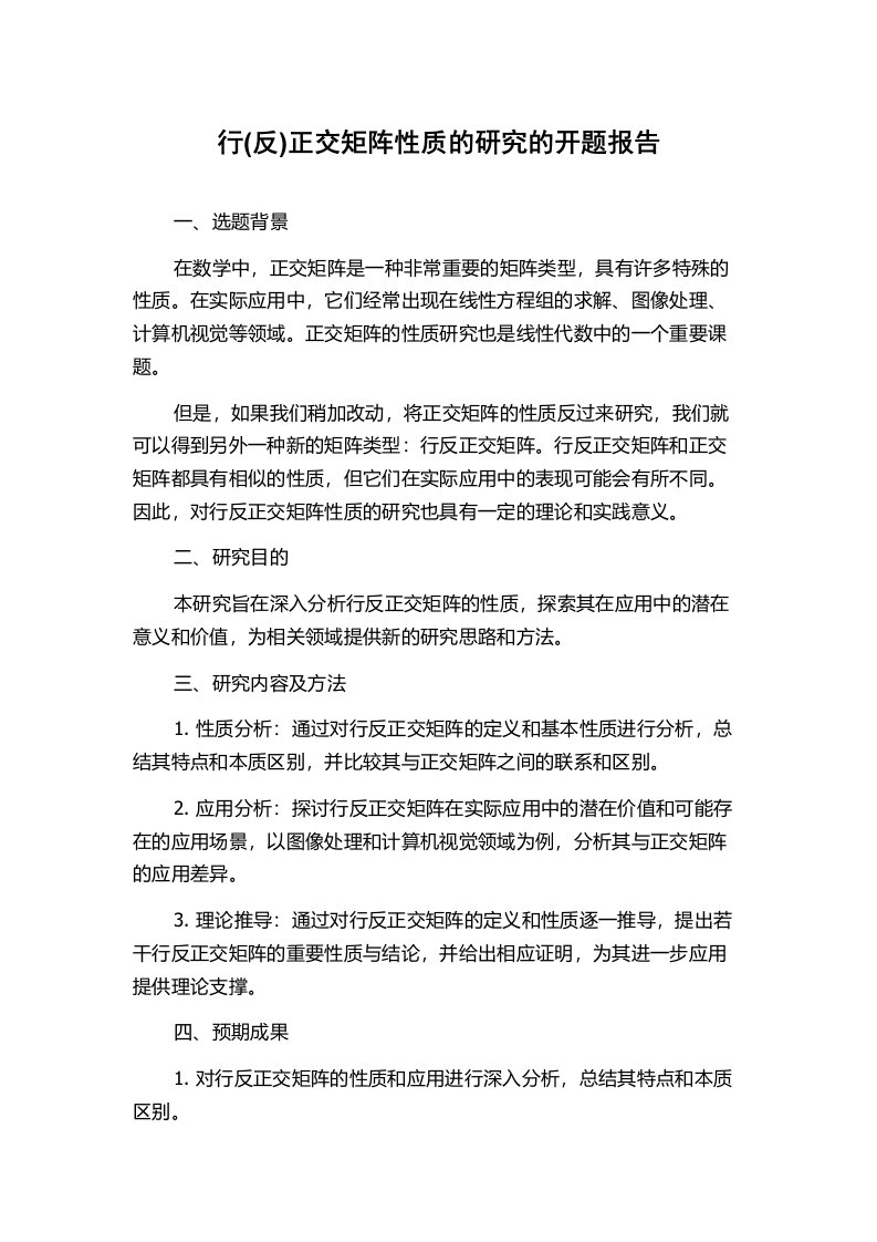 行(反)正交矩阵性质的研究的开题报告