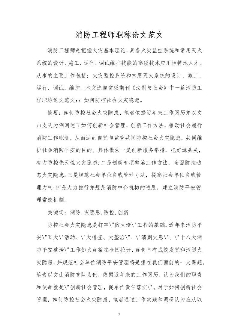 消防工程师职称论文范文