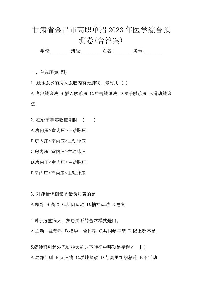 甘肃省金昌市高职单招2023年医学综合预测卷含答案