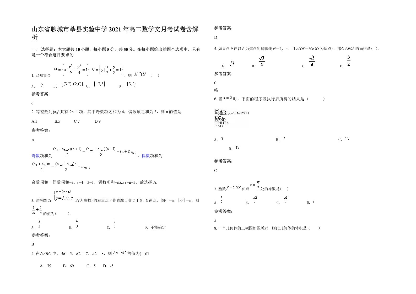 山东省聊城市莘县实验中学2021年高二数学文月考试卷含解析