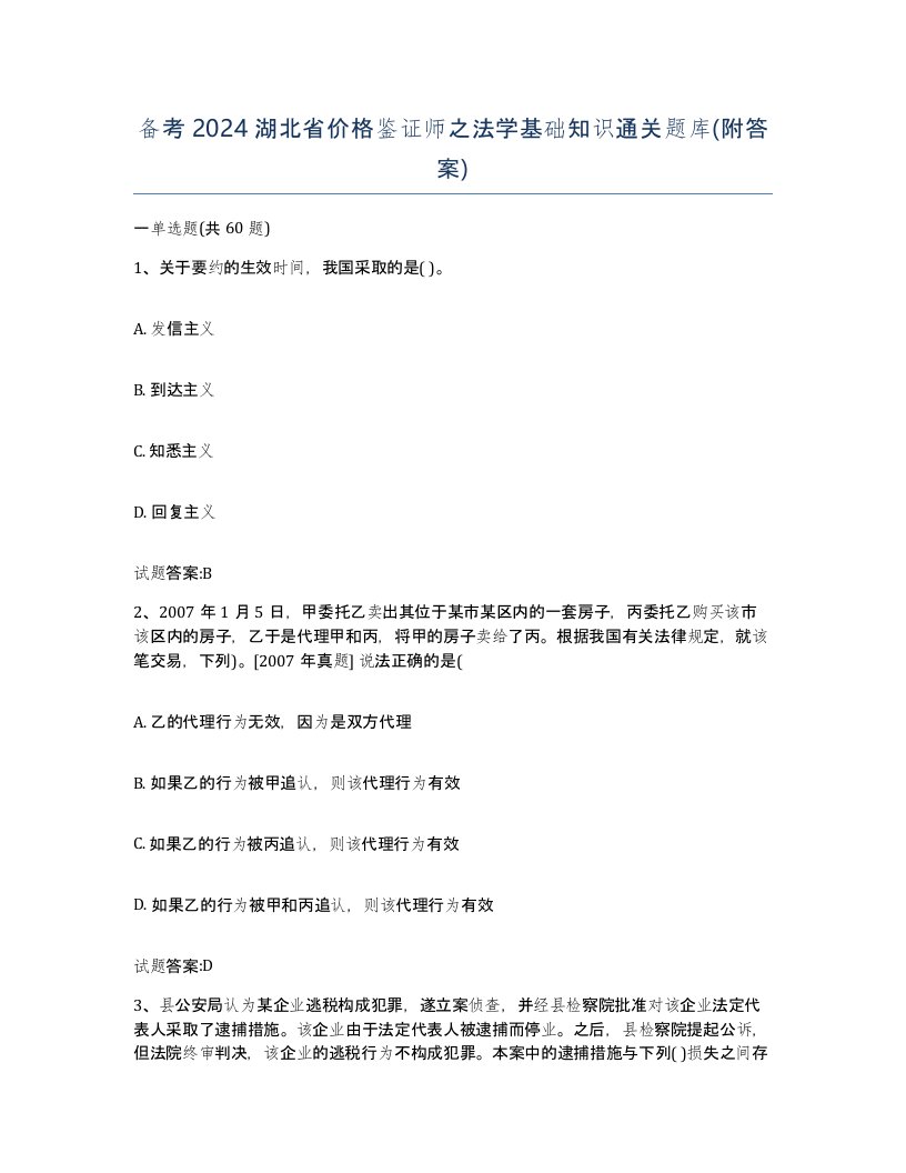 备考2024湖北省价格鉴证师之法学基础知识通关题库附答案