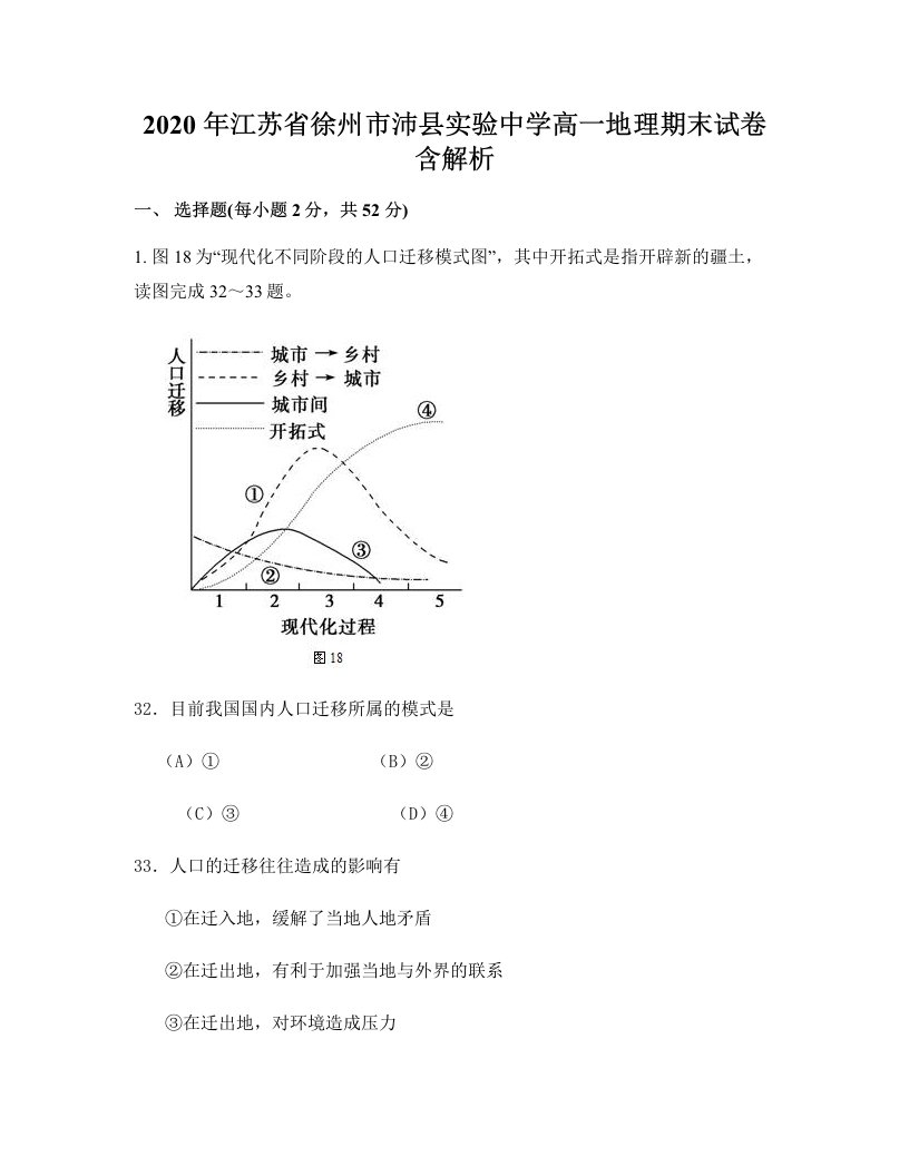 2020年江苏省徐州市沛县实验中学高一地理期末试卷含解析