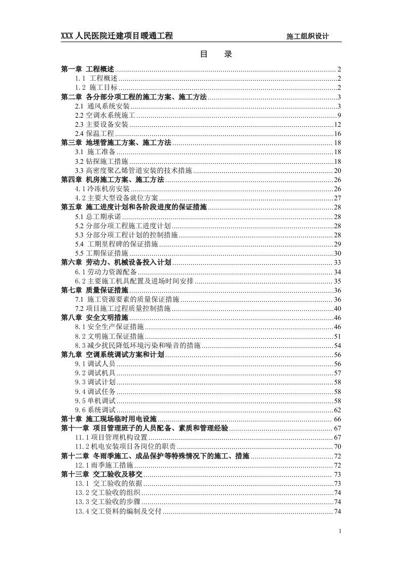 某三甲医院迁建项目水系统中央空调施工方案