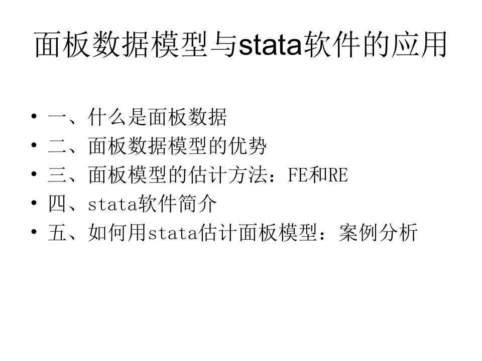 面板数据模型与stata软件的应用