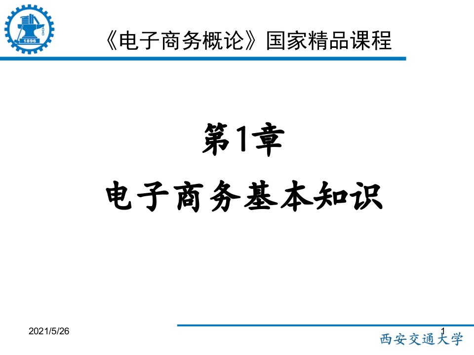 大学电子商务课程PPT优秀课件