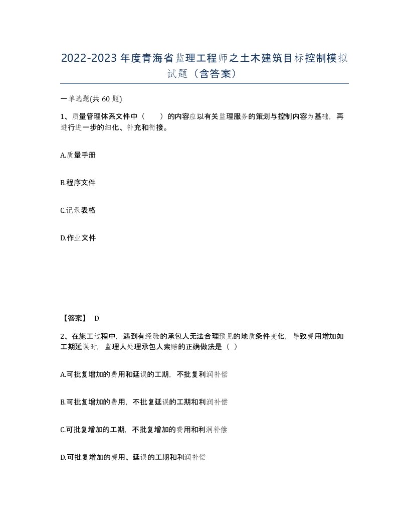 2022-2023年度青海省监理工程师之土木建筑目标控制模拟试题含答案