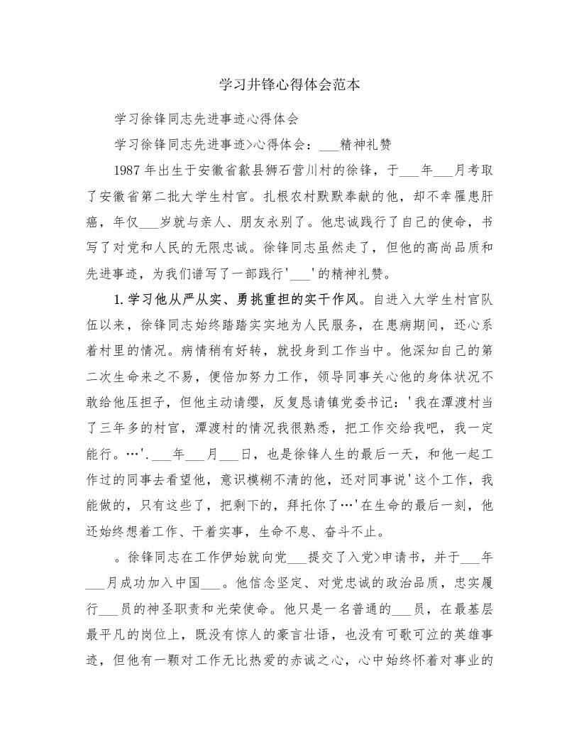 学习井锋心得体会范本