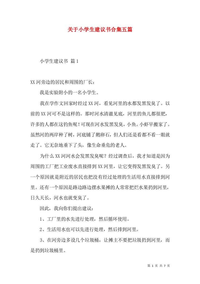 关于小学生建议书合集五篇