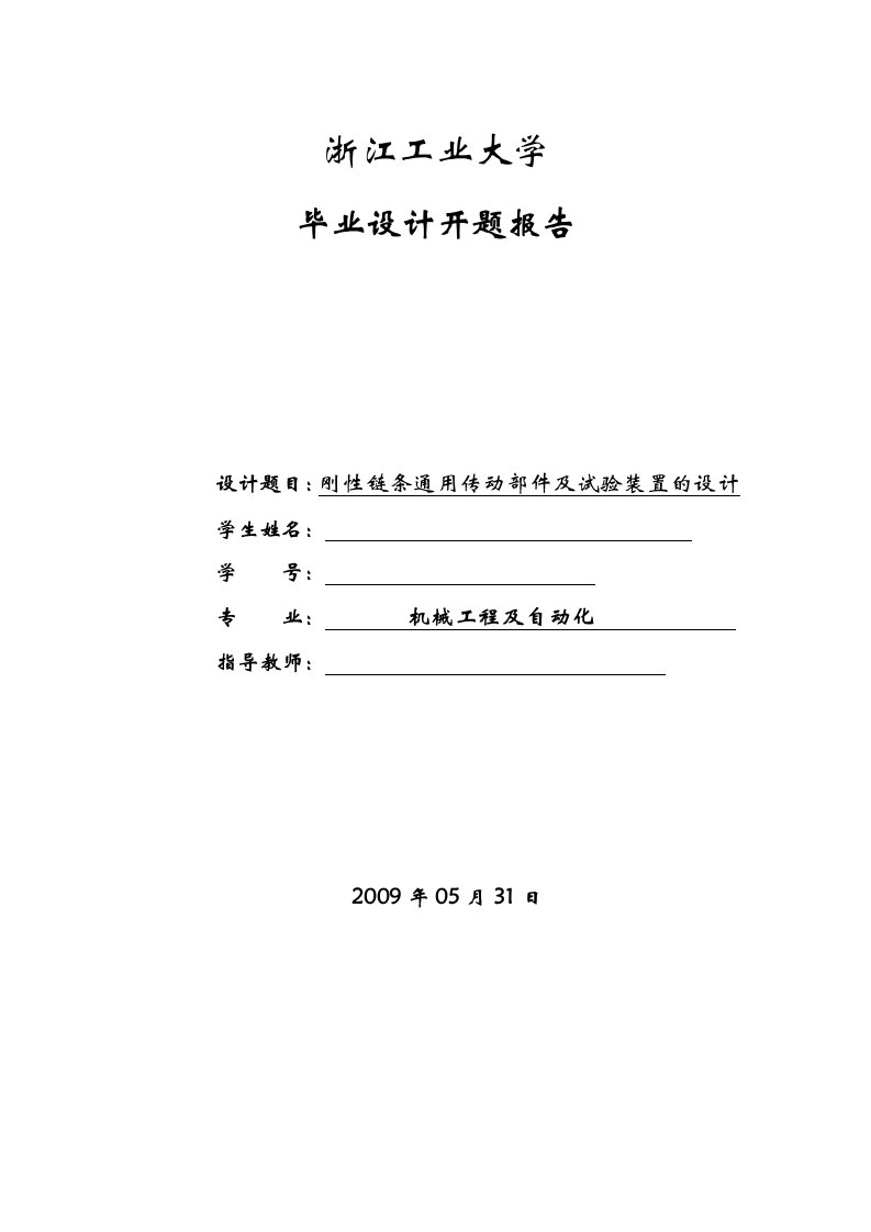 刚性链条通用传动部件及试验装置的设计