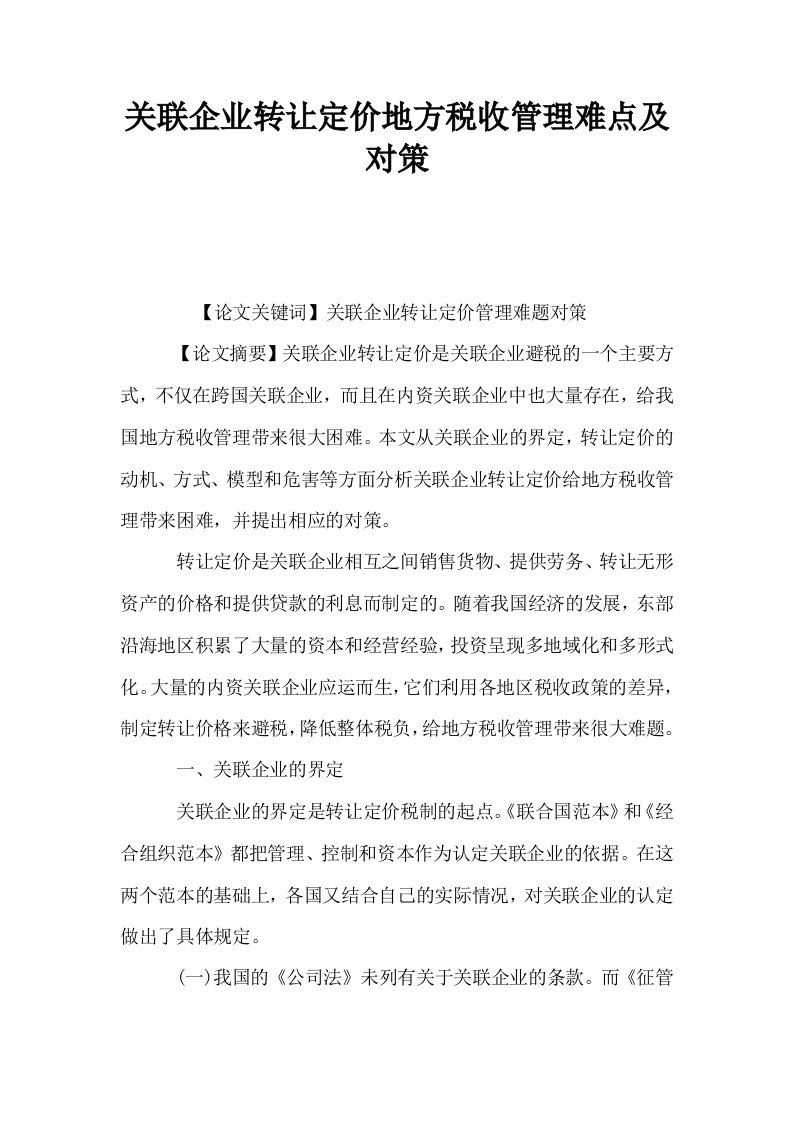 关联企业转让定价地方税收管理难点及对策