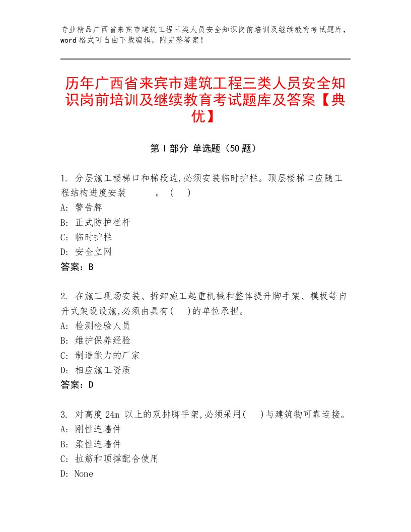 历年广西省来宾市建筑工程三类人员安全知识岗前培训及继续教育考试题库及答案【典优】