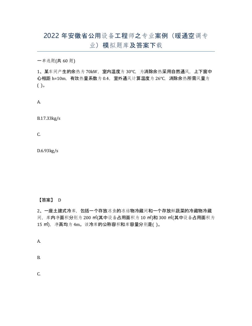 2022年安徽省公用设备工程师之专业案例暖通空调专业模拟题库及答案