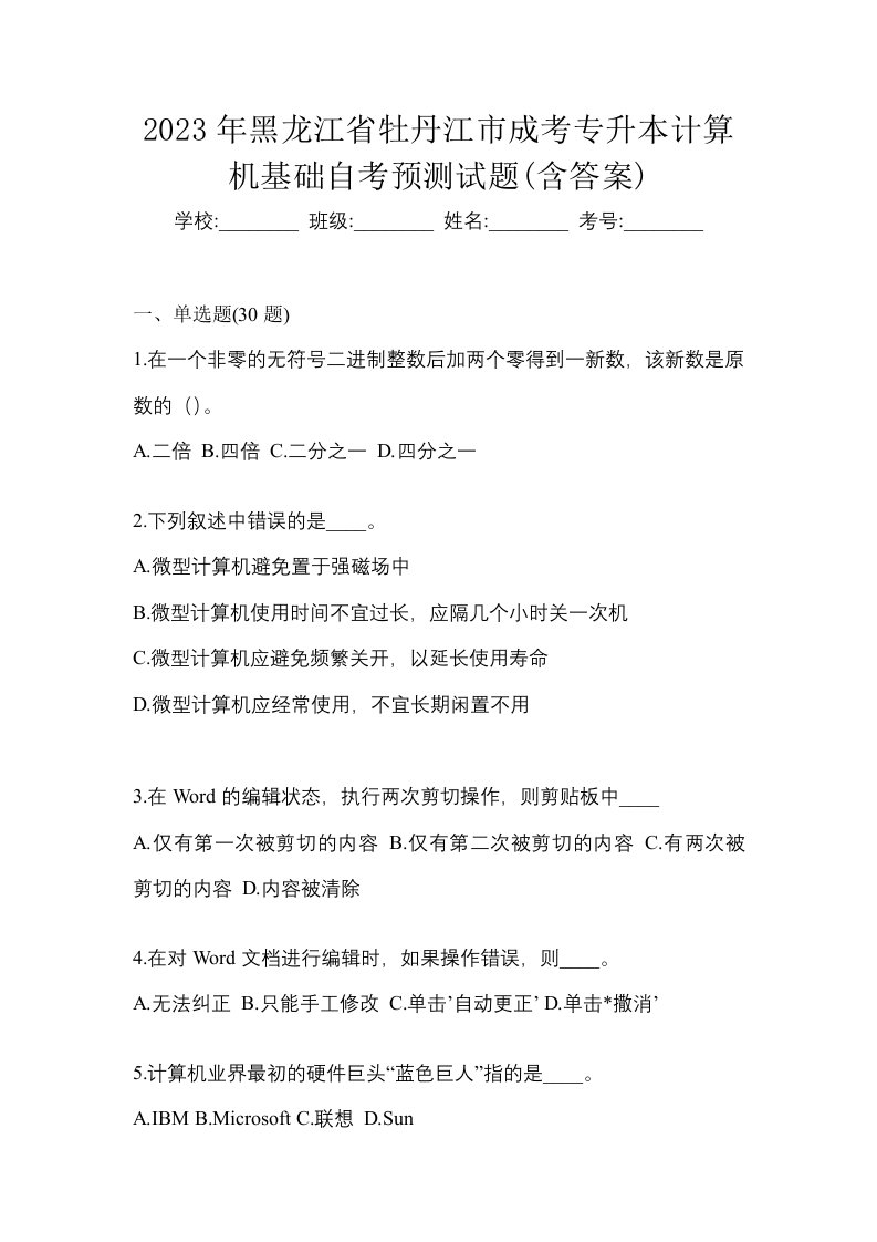 2023年黑龙江省牡丹江市成考专升本计算机基础自考预测试题含答案