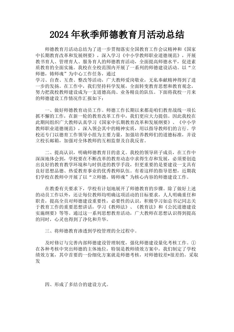 2024年秋季师德教育月活动总结