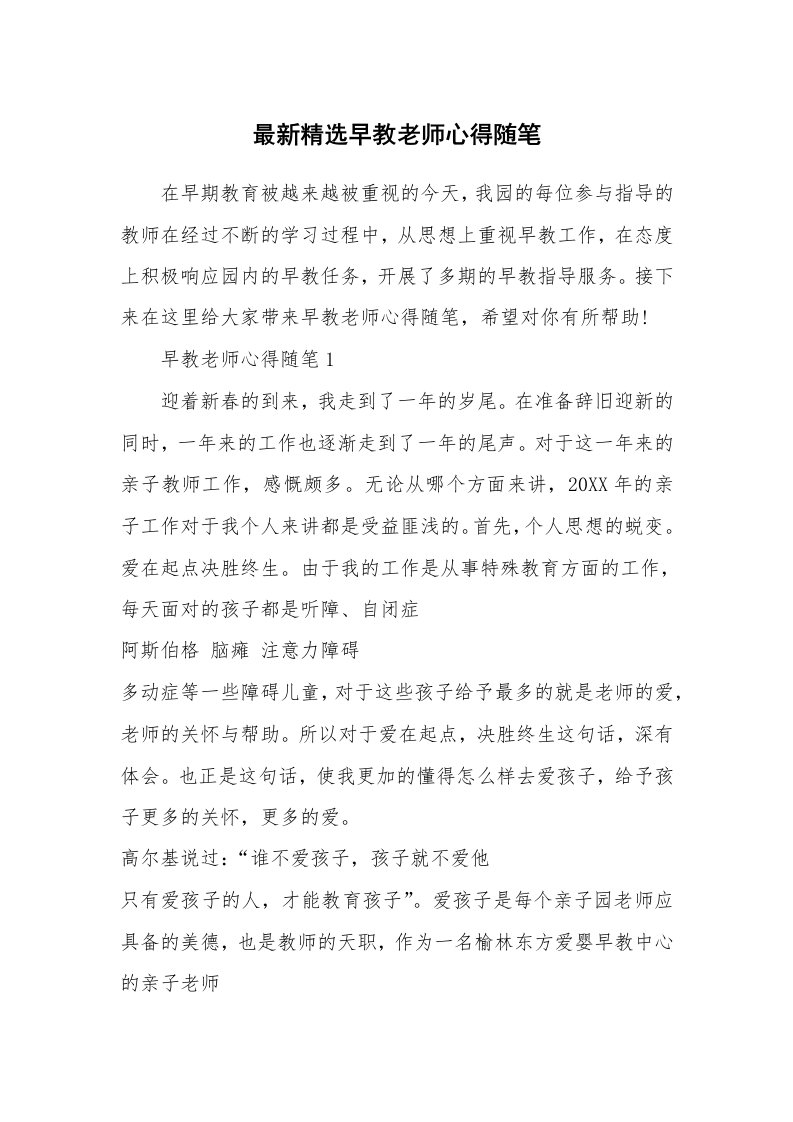 教师随笔心得_最新精选早教老师心得随笔