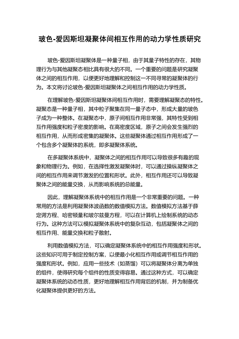 玻色-爱因斯坦凝聚体间相互作用的动力学性质研究