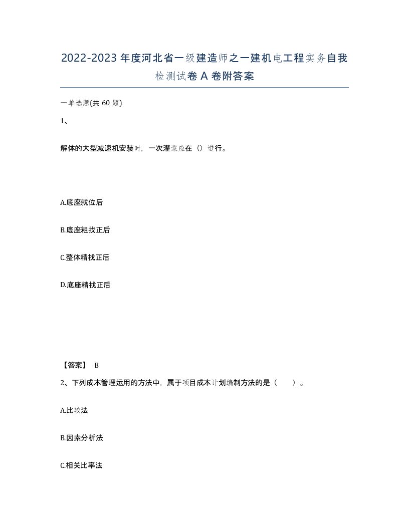 2022-2023年度河北省一级建造师之一建机电工程实务自我检测试卷A卷附答案