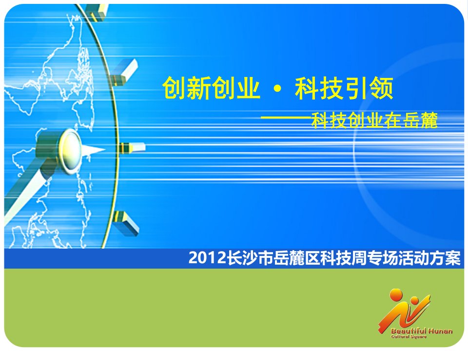 长沙市岳麓区科技周专场活动策划方案