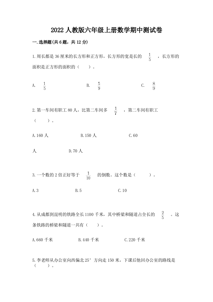 2022人教版六年级上册数学期中测试卷含答案（预热题）