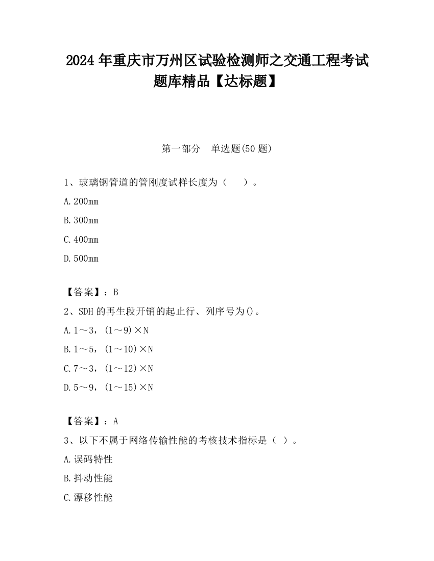 2024年重庆市万州区试验检测师之交通工程考试题库精品【达标题】