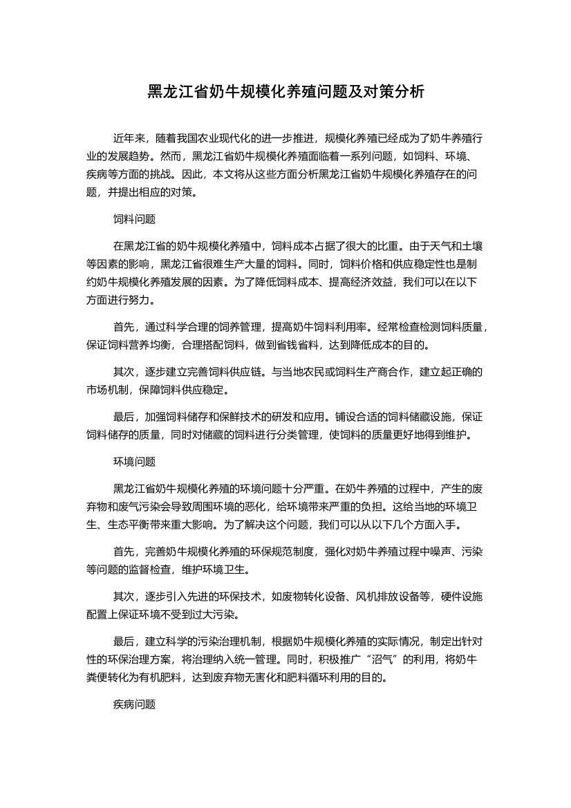 黑龙江省奶牛规模化养殖问题及对策分析