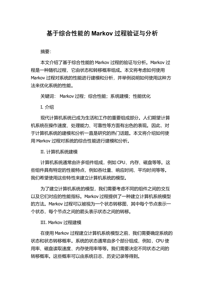 基于综合性能的Markov过程验证与分析