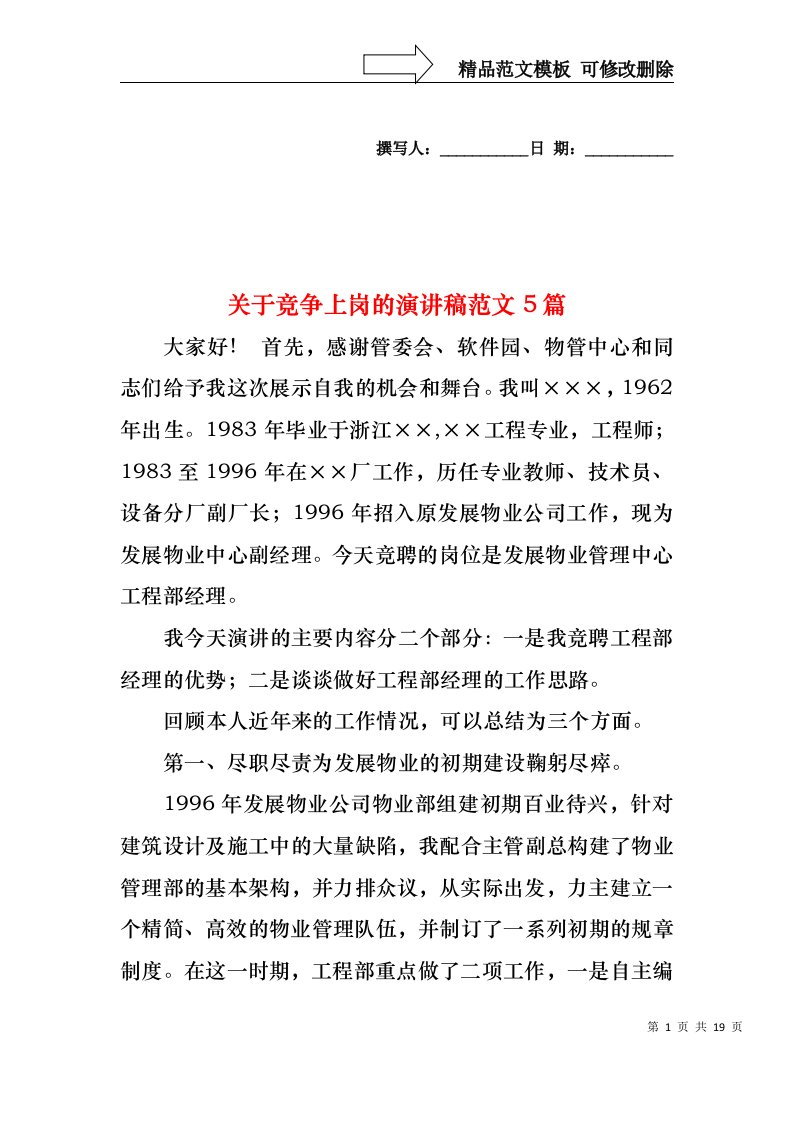 关于竞争上岗的演讲稿范文5篇