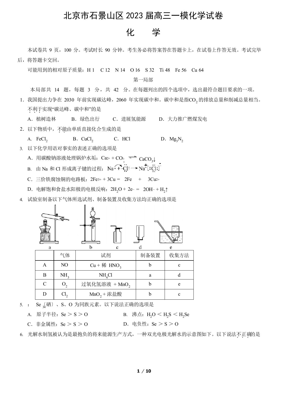 北京市石景山区2023年届高三一模化学试卷