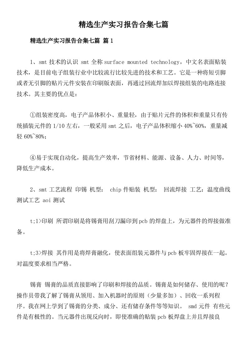 精选生产实习报告合集七篇