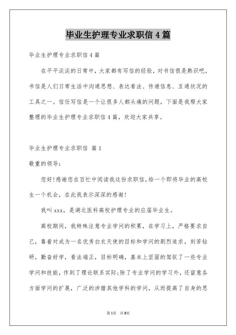 毕业生护理专业求职信4篇