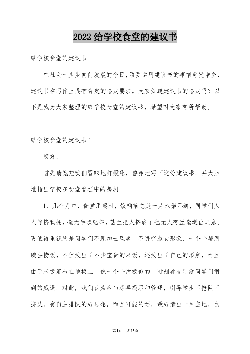 2022给学校食堂的建议书_2