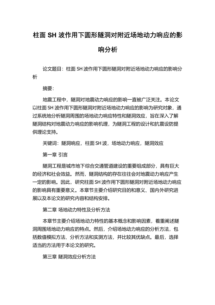 柱面SH波作用下圆形隧洞对附近场地动力响应的影响分析