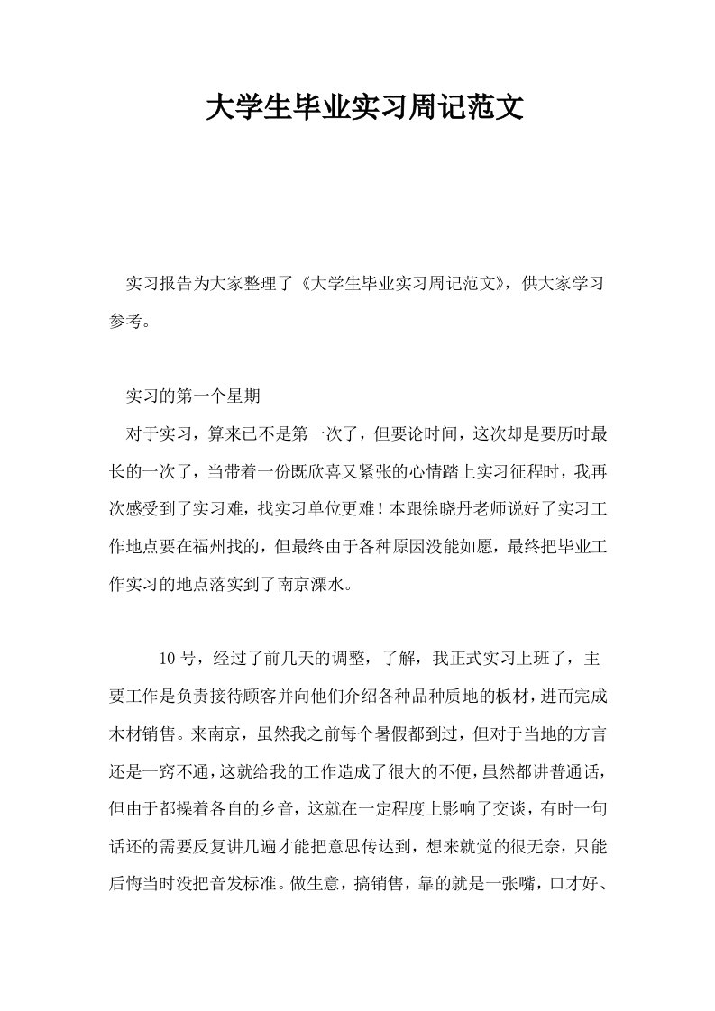 大学生毕业实习周记范文