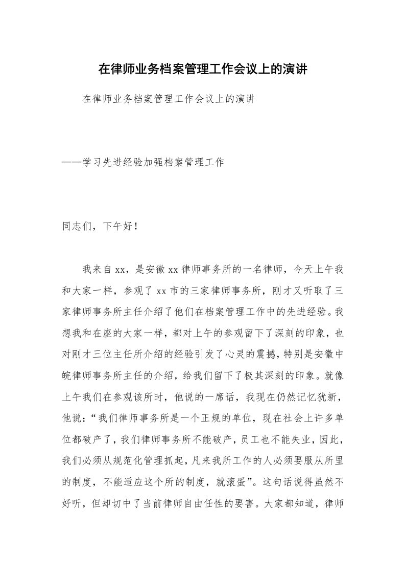 在律师业务档案管理工作会议上的演讲