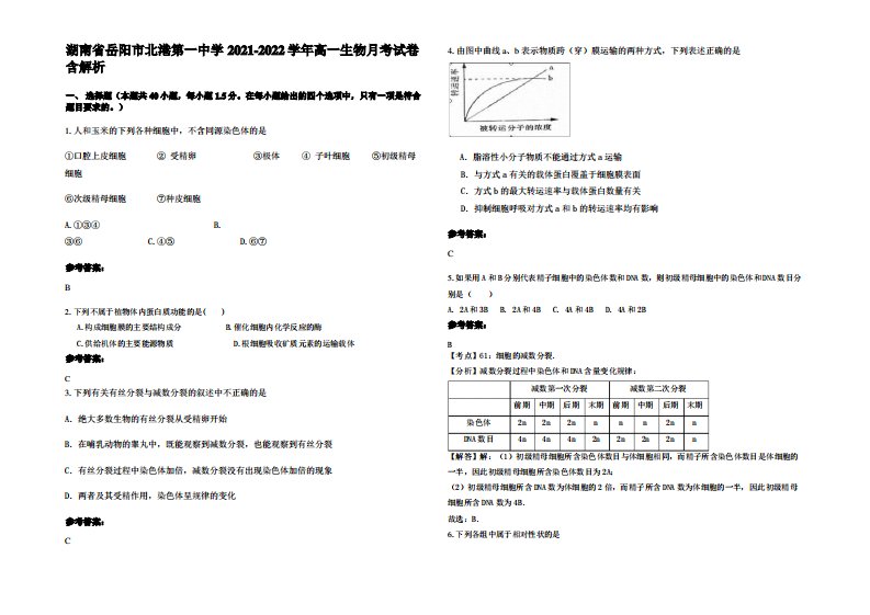 湖南省岳阳市北港第一中学2021-2022学年高一生物月考试卷含解析