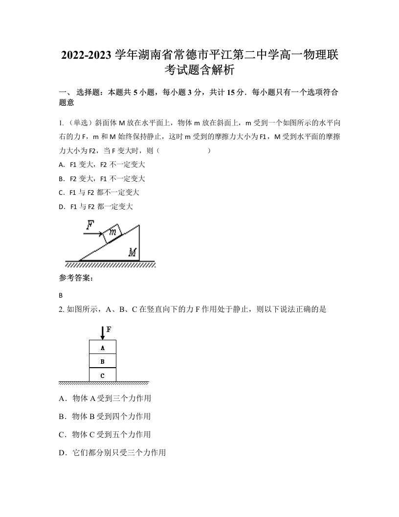 2022-2023学年湖南省常德市平江第二中学高一物理联考试题含解析