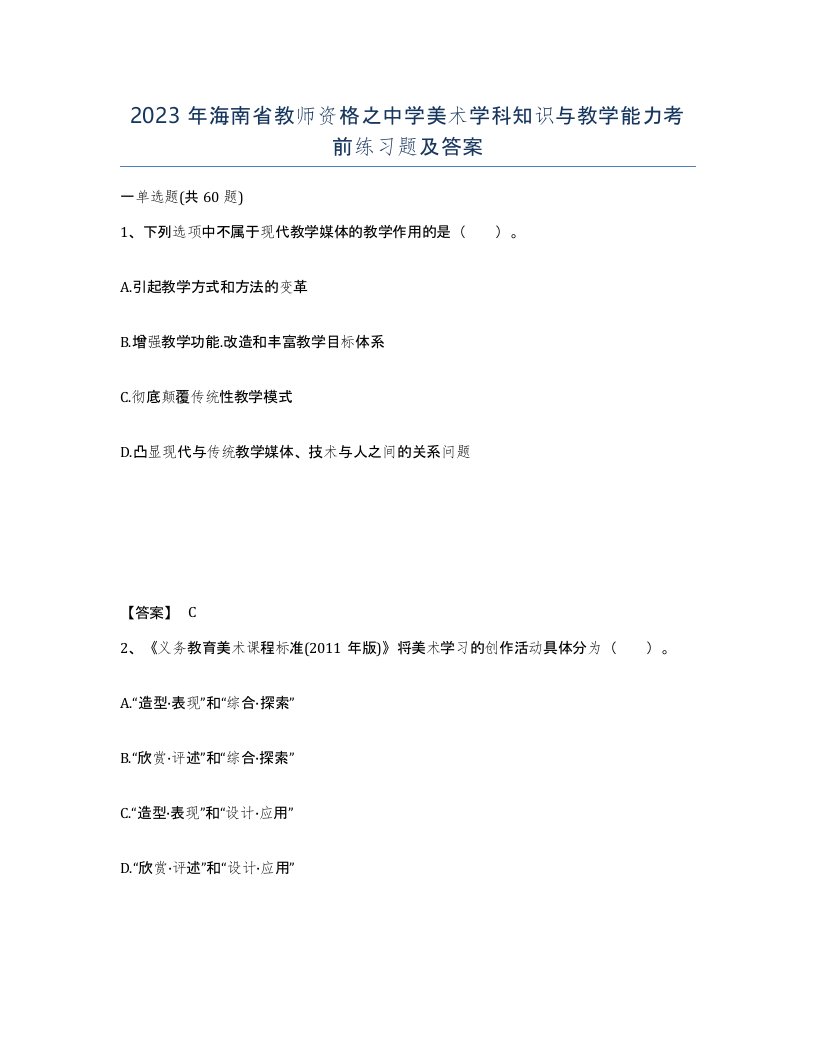 2023年海南省教师资格之中学美术学科知识与教学能力考前练习题及答案