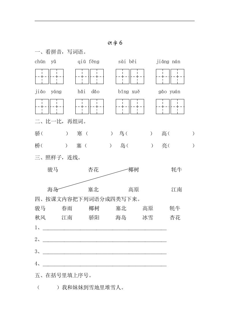 苏教版语文二年级上册《识字6》一课一练