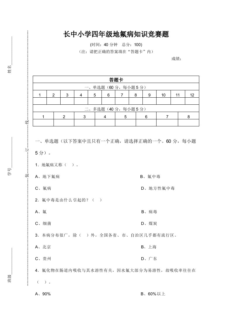 小学四年级地氟病知识竞赛题