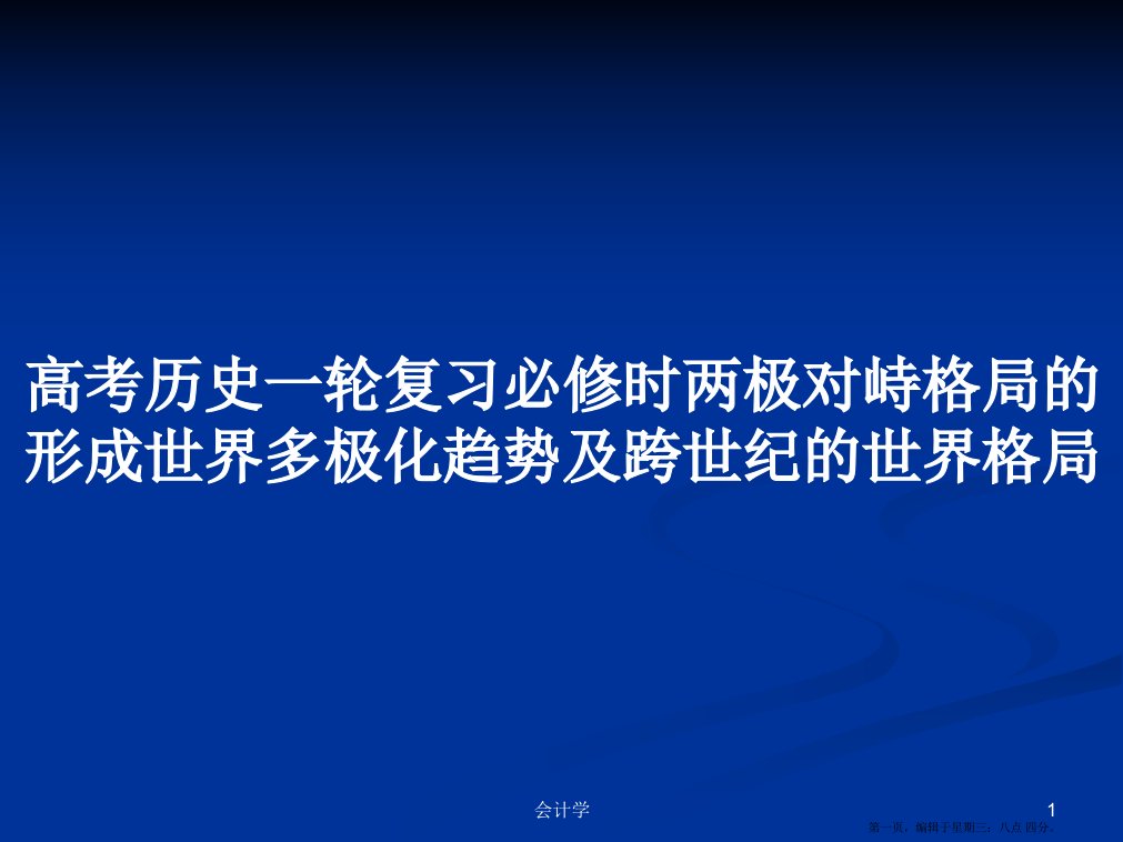 高考历史一轮复习必修时两极对峙格局的形成世界多极化趋势及跨世纪的世界格局学习教案