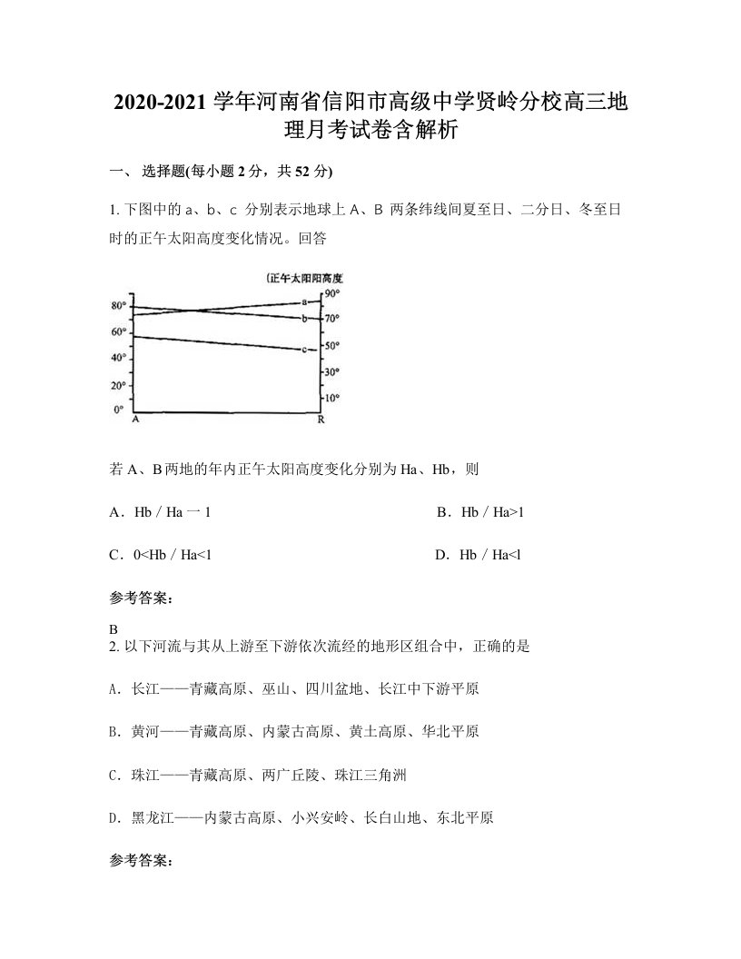 2020-2021学年河南省信阳市高级中学贤岭分校高三地理月考试卷含解析